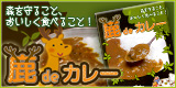 鹿deカレー