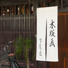 竹中木版 竹笹堂