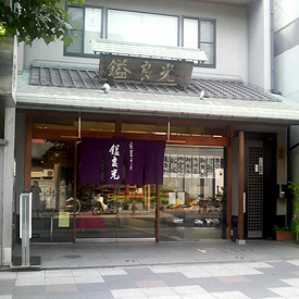 京菓子司 鎰良光