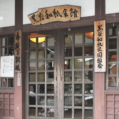 黒谷和紙協同組合