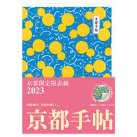 京都手帖2023【京都限定版】￥1,650(税込) 