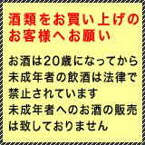 酒類をお買い上げのお客様へお願い