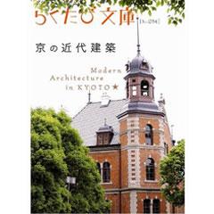 らくたび文庫034　京の近代建築
