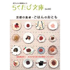 らくたび文庫012　京都の食卓・ごはんのおとも