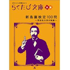 らくたび文庫別冊　新島襄検定100問　〜同志社大学の軌跡〜