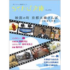 らくたび文庫036　映画の町 京都太秦散歩