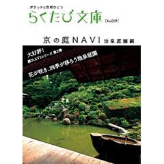 らくたび文庫015　京の庭NAVI　池泉庭園編