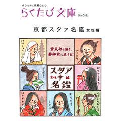 らくたび文庫016　京都スタァ名鑑　女性編