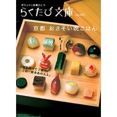 らくたび文庫018　京都 おさそい晩ごはん