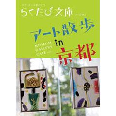 らくたび文庫038　アート散歩in京都