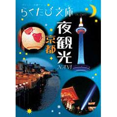 らくたび文庫040　京都 夜観光