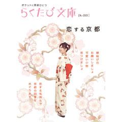 らくたび文庫001　恋する京都