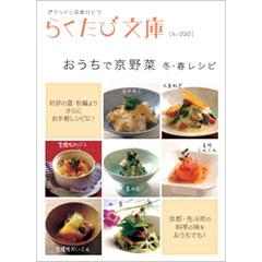 らくたび文庫020　おうちで京野菜　冬・春レシピ