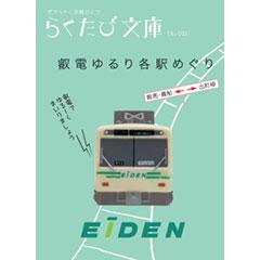 らくたび文庫021　叡山ゆるり各駅めぐり