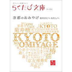 らくたび文庫022　京都のおみやげ　あのひとへ　わたしへ