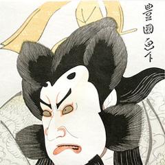 歌川豊国木版画「役者絵木版画100枚限定」