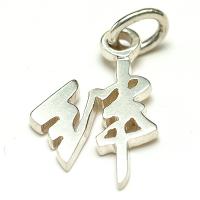 絆 チャームネックレス（チャームのみ） 