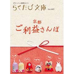 らくたび文庫045　京都 ご利益さんぽ