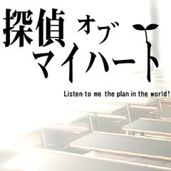 探偵オブマイハートDVD(2枚組)