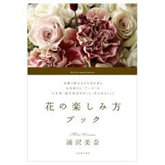 花の楽しみ方ブック