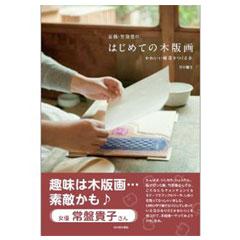 京都・竹笹堂のはじめての木版画