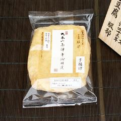 大本山南禅寺御用達 手揚げ(中)
