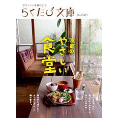 らくたび文庫047　京都のやさしい食堂