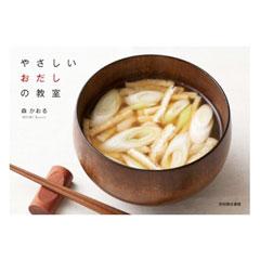 やさしいおだしの教室