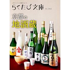 らくたび文庫046　京都の地酒蔵