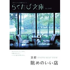 らくたび文庫048　京都 眺めのいい店