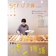 らくたび文庫050　京都のパン物語