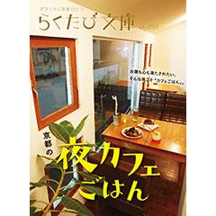 らくたび文庫051　京都の夜カフェごはん
