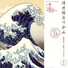 浮世絵おりがみ　葛飾北斎