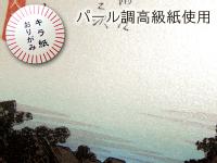 浮世絵おりがみ　歌川広重