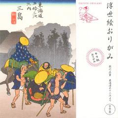 浮世絵おりがみ　歌川広重