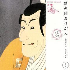 浮世絵おりがみ　東洲斎写楽
