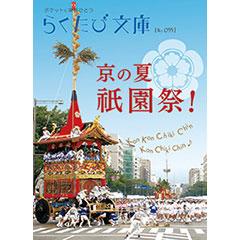 らくたび文庫055 京の夏、祇園祭！