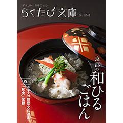 らくたび文庫054 京都の和ひるごはん