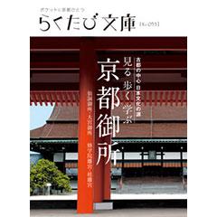 らくたび文庫053 見る歩く学ぶ京都御所