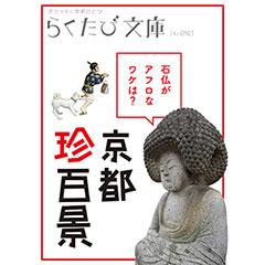 らくたび文庫052 京都珍百景