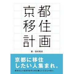 京都移住計画