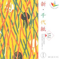 新・千代紙　和柄のおりがみ　（うさぎ　他）