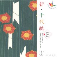 新・千代紙　和柄のおりがみ　（椿　他）