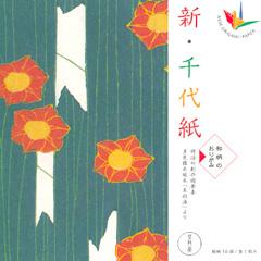 新・千代紙　和柄のおりがみ　（椿　他）