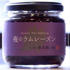 夜のラムレーズン