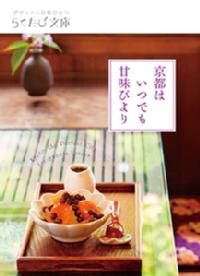 No.056 京都はいつでも甘味びより