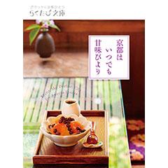 No.056 京都はいつでも甘味びより