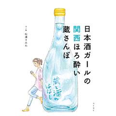日本酒ガールの関西ほろ酔い蔵さんぽ
