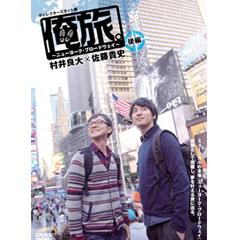 「俺旅。」 〜ニューヨーク・ブロードウェイ 〜 村井良大×佐藤貴史 後編