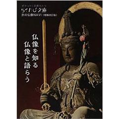 らくたび文庫057 京の仏像NAVI（増補改訂版）